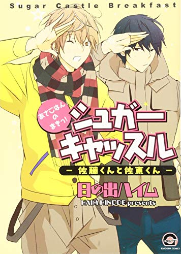シュガーキャッスル―佐藤くんと佐東くん―あさごはんのまきっ!