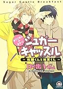 シュガーキャッスル―佐藤くんと佐東くん―あさごはんのまきっ!