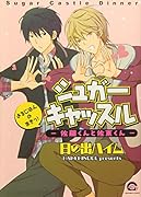 シュガーキャッスル―佐藤くんと佐東くん―よるごはんのまきっ!