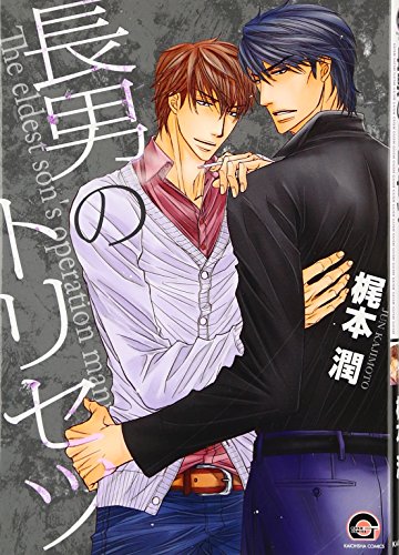 長男のトリセツ