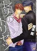 長男のトリセツ