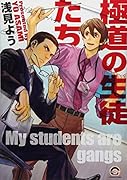 極道の生徒たち