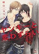 ヤンキーと恋わずらい