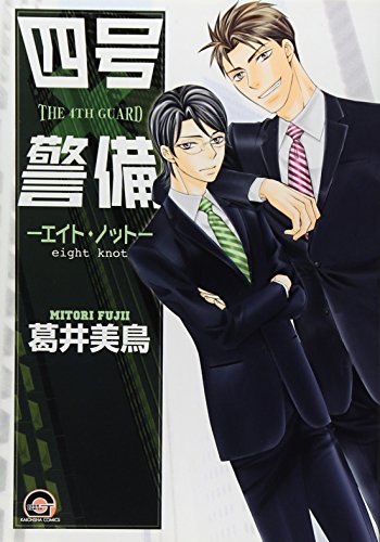 四号×警備 ―エイト・ノット―