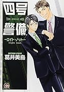 四号×警備 ―エイト・ノット―