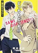 どっちもどっち!!! 〜第三のイケメン〜