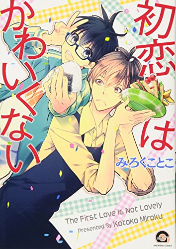 初恋はかわいくない