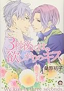 3秒後には、欲しがりのキス