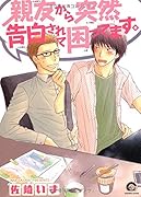 親友から突然告白されて困ってます。