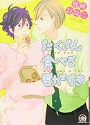 たくさん食べる君がすき