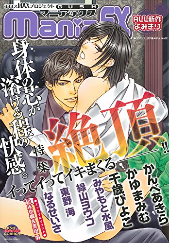 GUSHmaniaEX 特集 絶頂