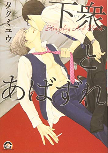 下衆とあばずれ