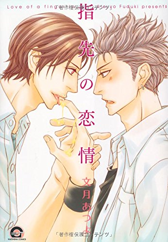 指先の恋情