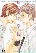 指先の恋情