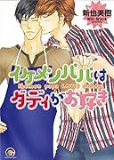 イケメンパパはダディがお好き