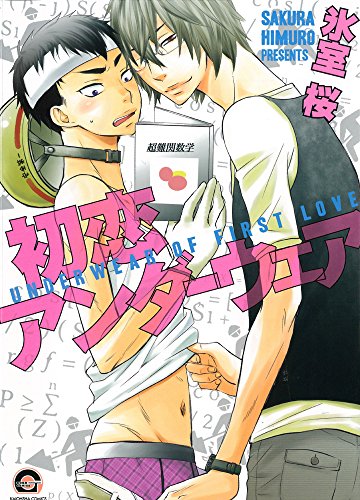 初恋アンダーウェア