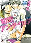 初恋アンダーウェア