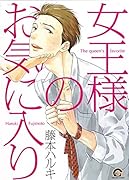 女王様のお気に入り