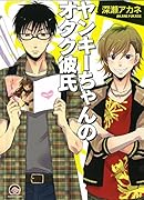 ヤンキーちゃんのオタク彼氏