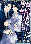 誓いの口づけは船上で