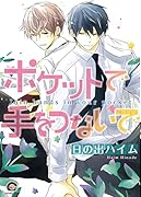 ポケットで手をつないで
