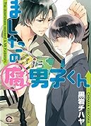 ましたの腐男子くん