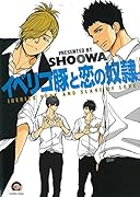 イベリコ豚と恋の奴◯。