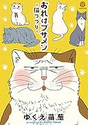 おれはブサメン-猫つづり-