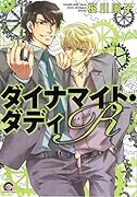 ダイナマイト・ダディR