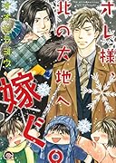オレ様、北の大地へ嫁ぐ。