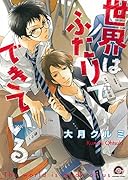 世界はふたりでできている