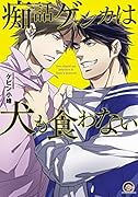 痴話ゲンカは犬も食わない
