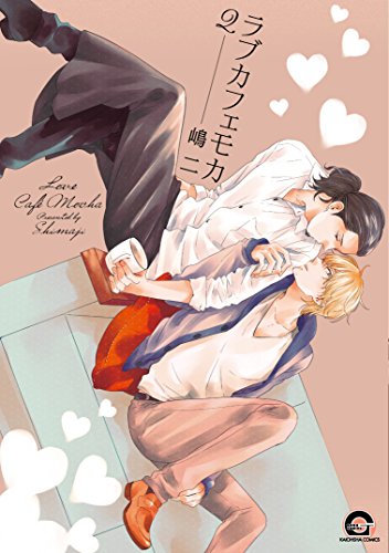 ラブカフェモカ 2