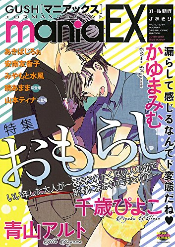 GUSHmaniaEX 特集 おもらし