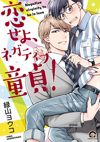 恋せよ、ネガティブ童貞!