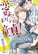 恋せよ、ネガティブ...!