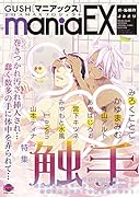 GUSHmaniaEX 特集 触手