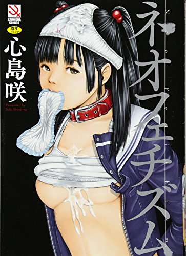 ネオフェチズム  (成)