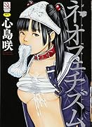 ネオフェチズム  (成)