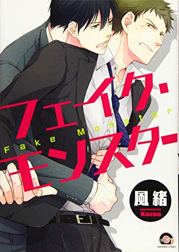 フェイク・モンスター