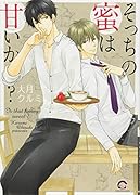 そっちの蜜は甘いか?