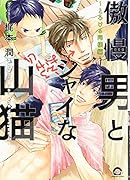 傲慢男とシャイな山猫～とろける同棲編～