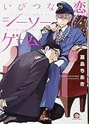 いびつな恋のシーソーゲーム