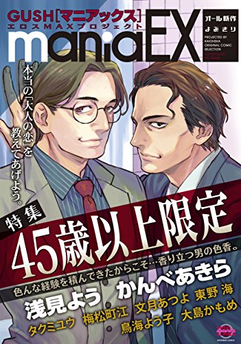 GUSHmaniaEX 特集 45歳以上限定