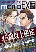GUSHmaniaEX 特集 45歳以上限定