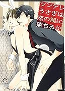 ツンデレうさぎは恋の罠に落ちるか