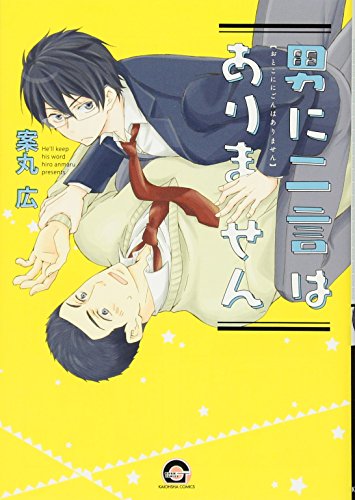 男に二言はありません