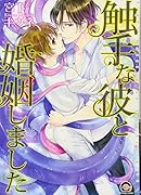 触手な彼と婚姻しました