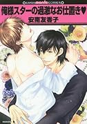 俺様スターの過激なお仕置き・