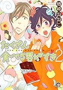 たくさん食べる君がすき(2)